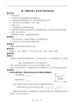 高一物理必修2 质点在平面内的运动