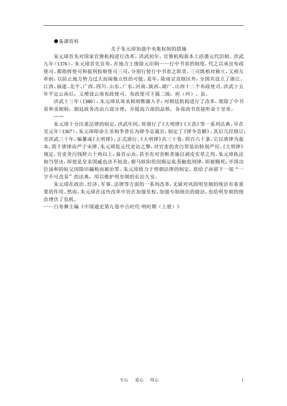 【精品】高中历史 第六章  统一的多民族国家进一步发展和封建社会由盛而衰——明、清（鸦片战争以前) 第一节明朝的建立和专制制度的加强(备课资料) 大纲人教版_第1页