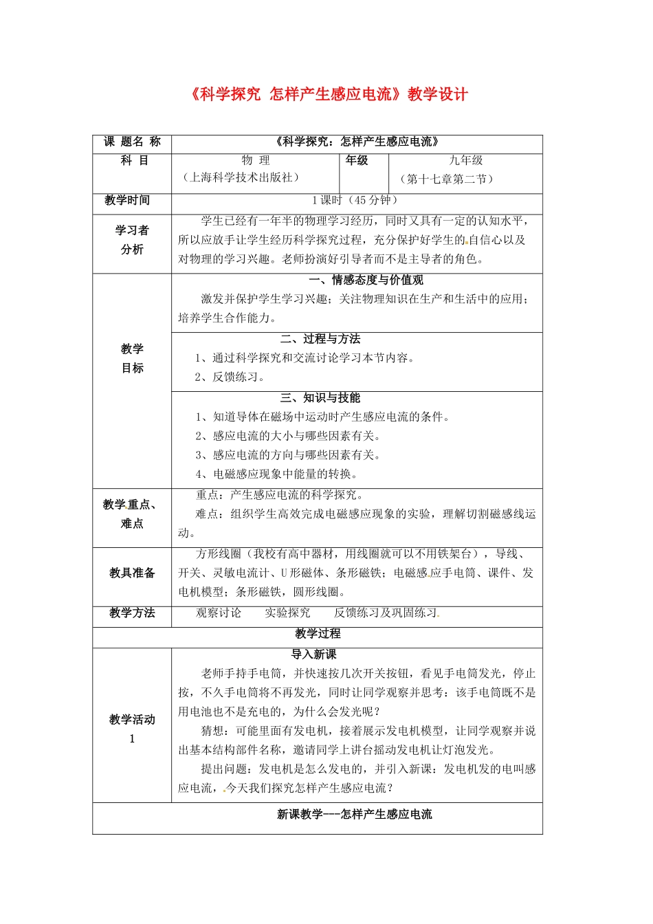 贵州省贵阳市第三十八中学九年级物理全册《科学探究 怎样产生感应电流》教学设计 沪科版_第1页