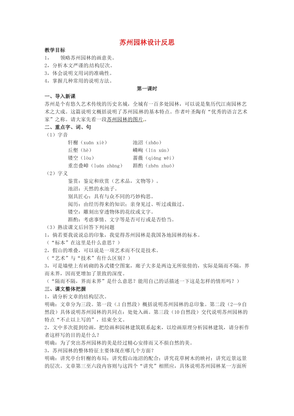 湖北省恩施建始县实验中学八年级语文上册 苏州园林教学设计反思 新人教版_第1页
