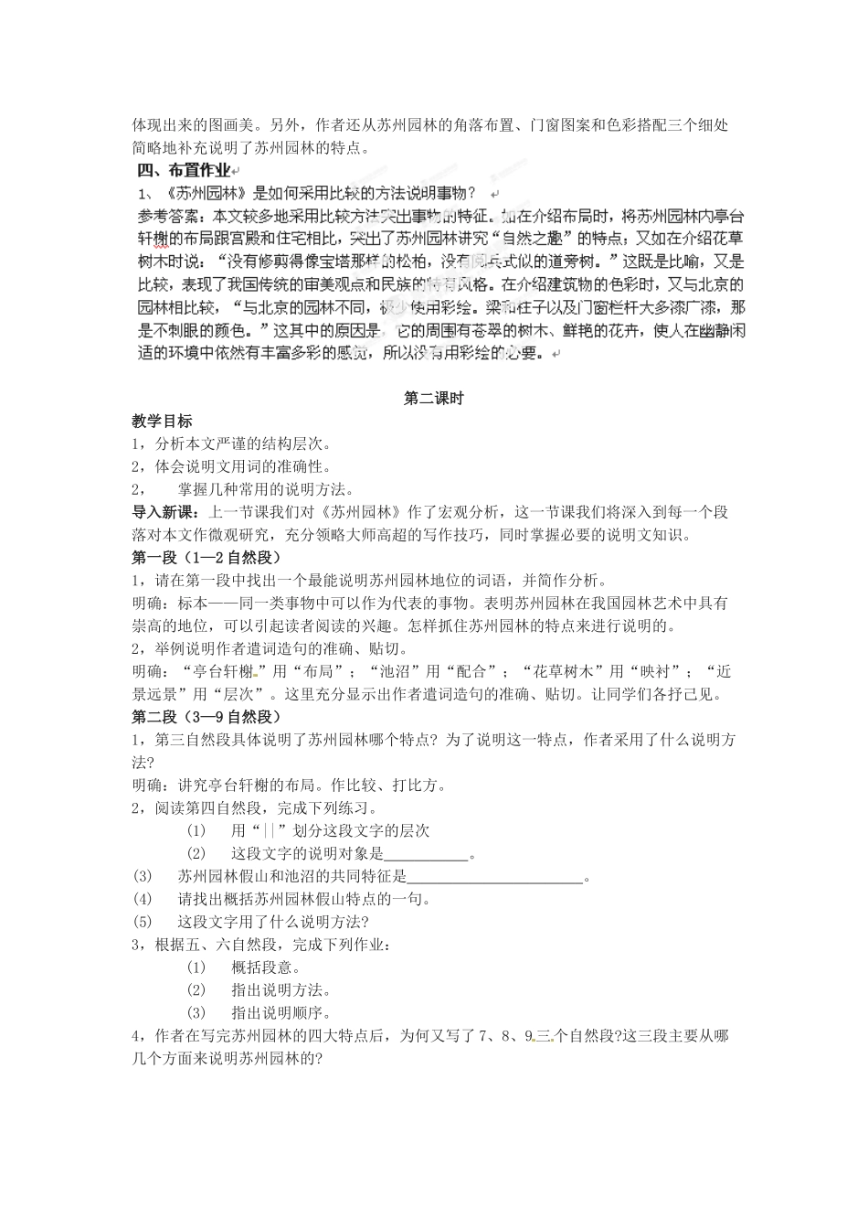 湖北省恩施建始县实验中学八年级语文上册 苏州园林教学设计反思 新人教版_第2页