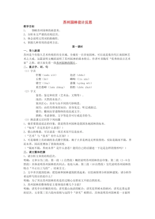 湖北省恩施建始县实验中学八年级语文上册 苏州园林教学设计反思 新人教版
