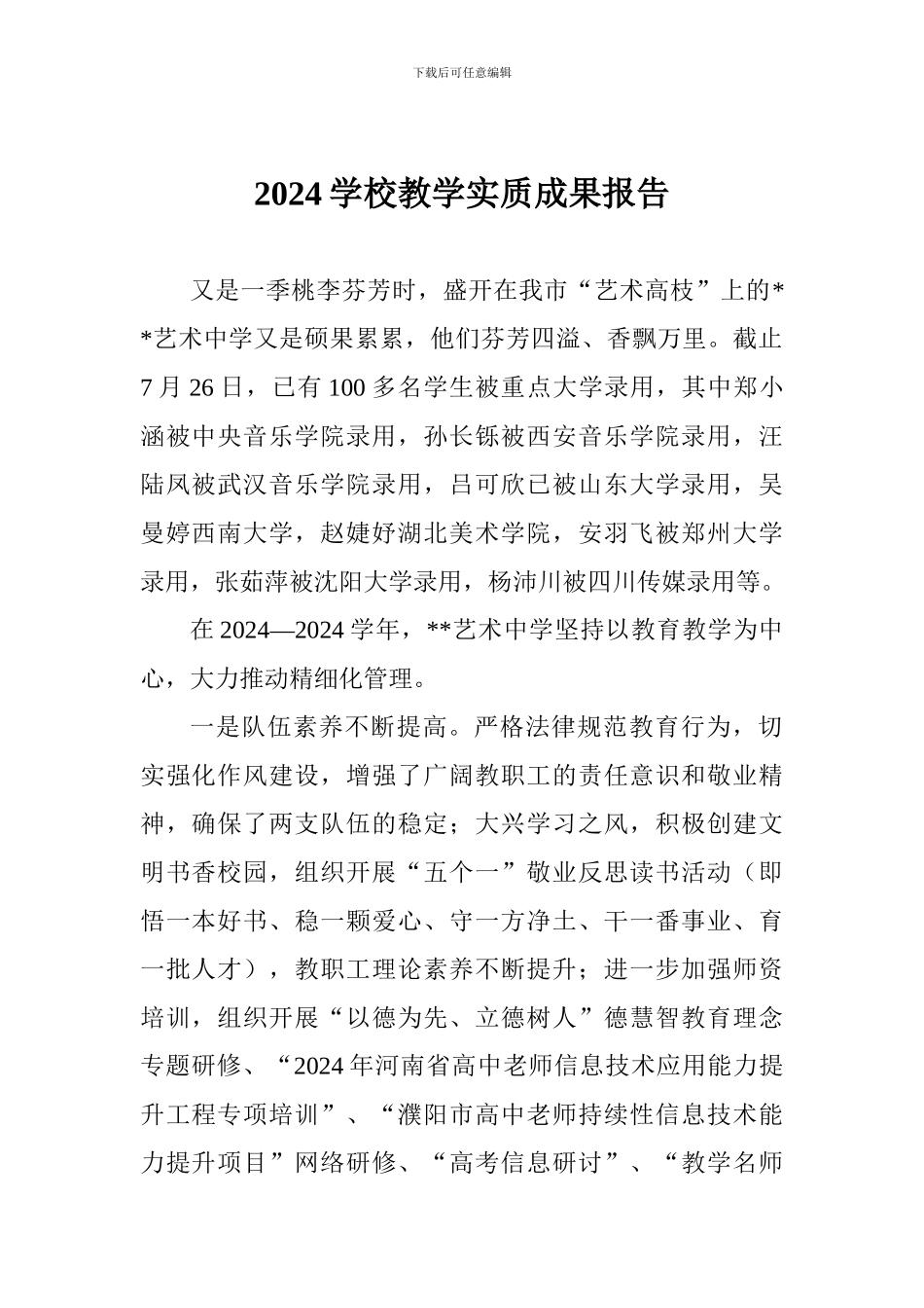 2024学校教学实质成果报告_第1页
