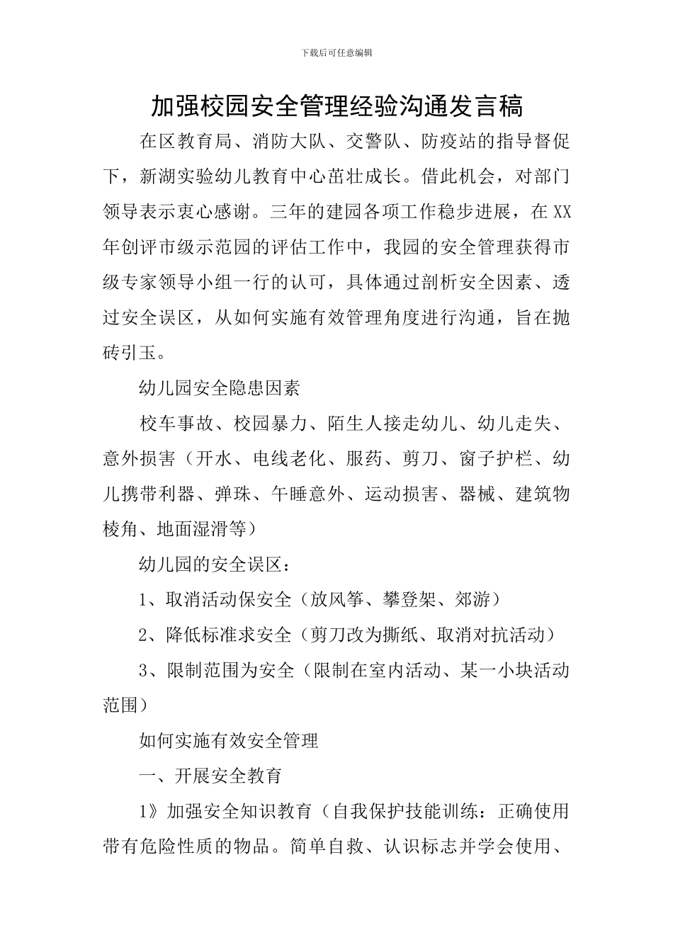 加强校园安全管理经验交流发言稿_第1页