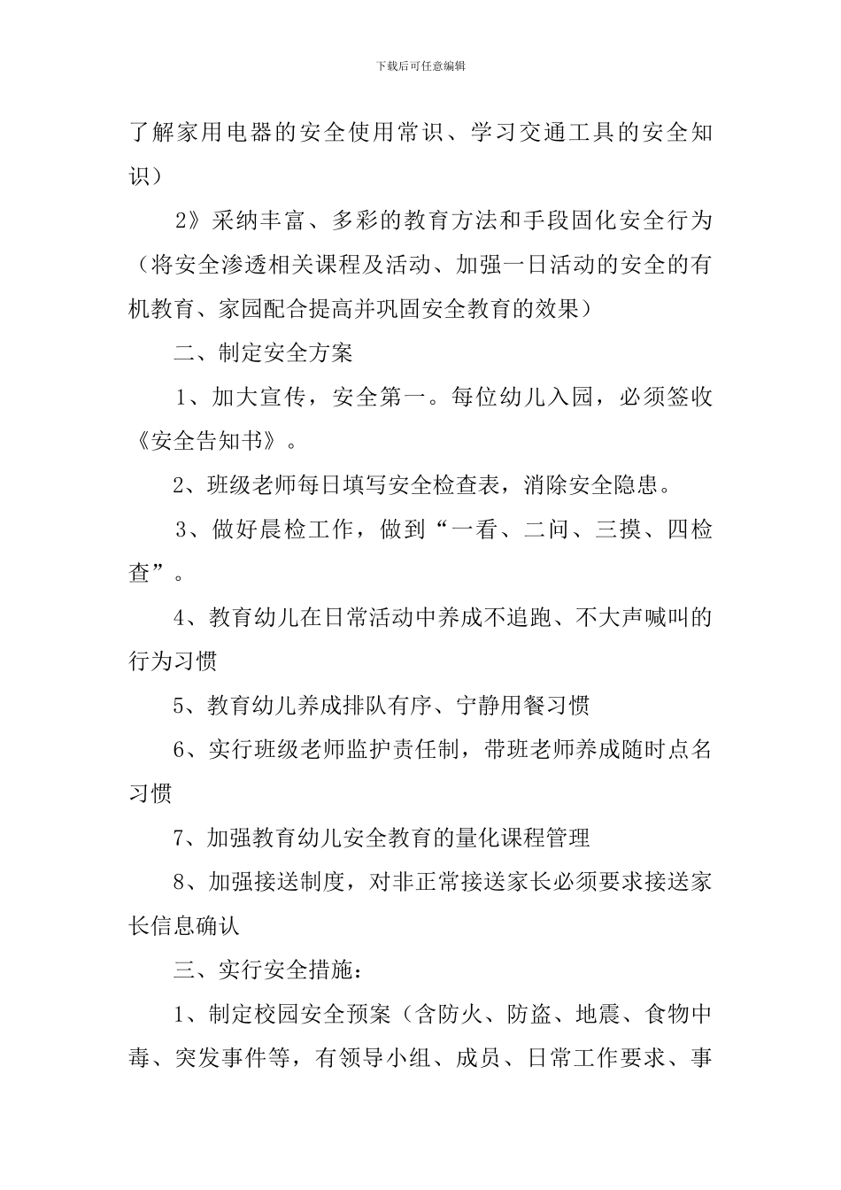 加强校园安全管理经验交流发言稿_第2页