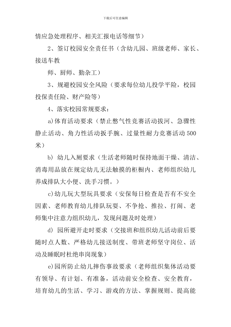 加强校园安全管理经验交流发言稿_第3页