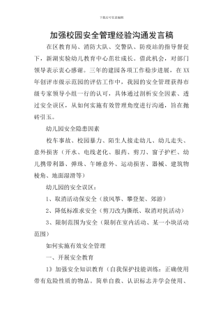 加强校园安全管理经验交流发言稿