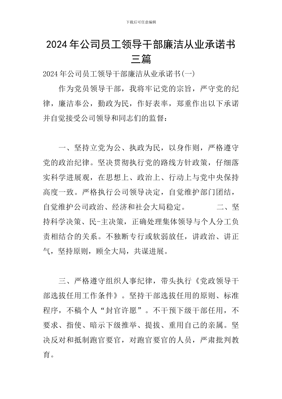 2024年公司员工领导干部廉洁从业承诺书三篇_第1页