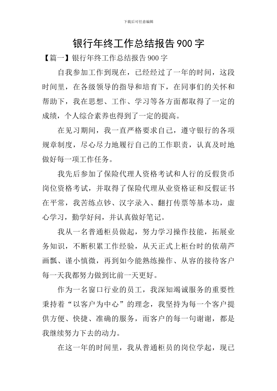 银行年终工作总结报告900字_第1页
