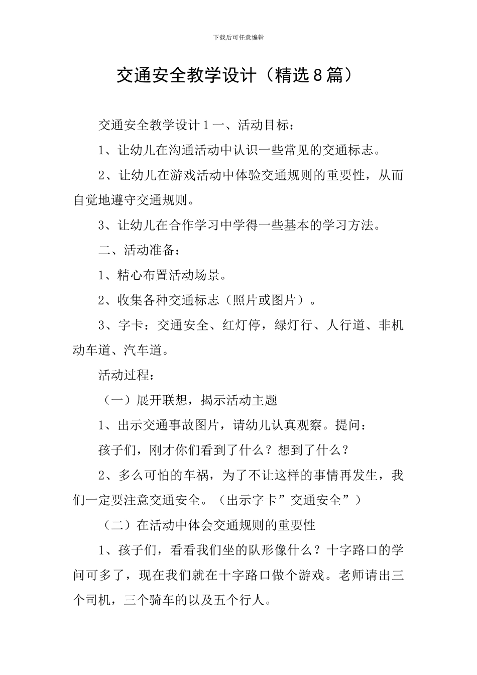 交通安全教学设计_第1页