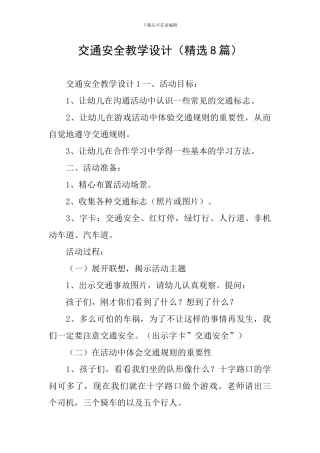 交通安全教学设计