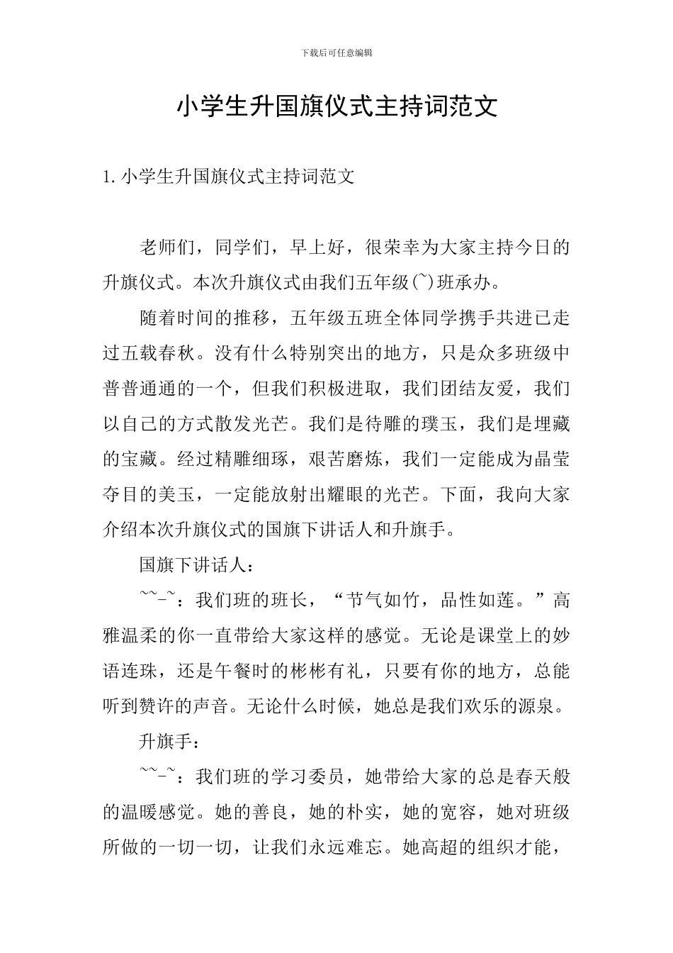 小学生升国旗仪式主持词范文_第1页