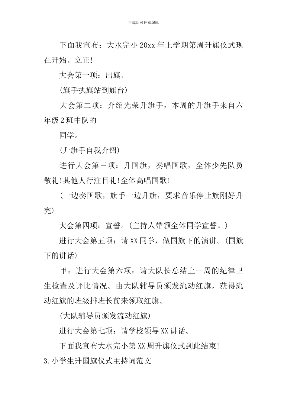 小学生升国旗仪式主持词范文_第3页