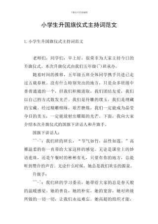 小学生升国旗仪式主持词范文