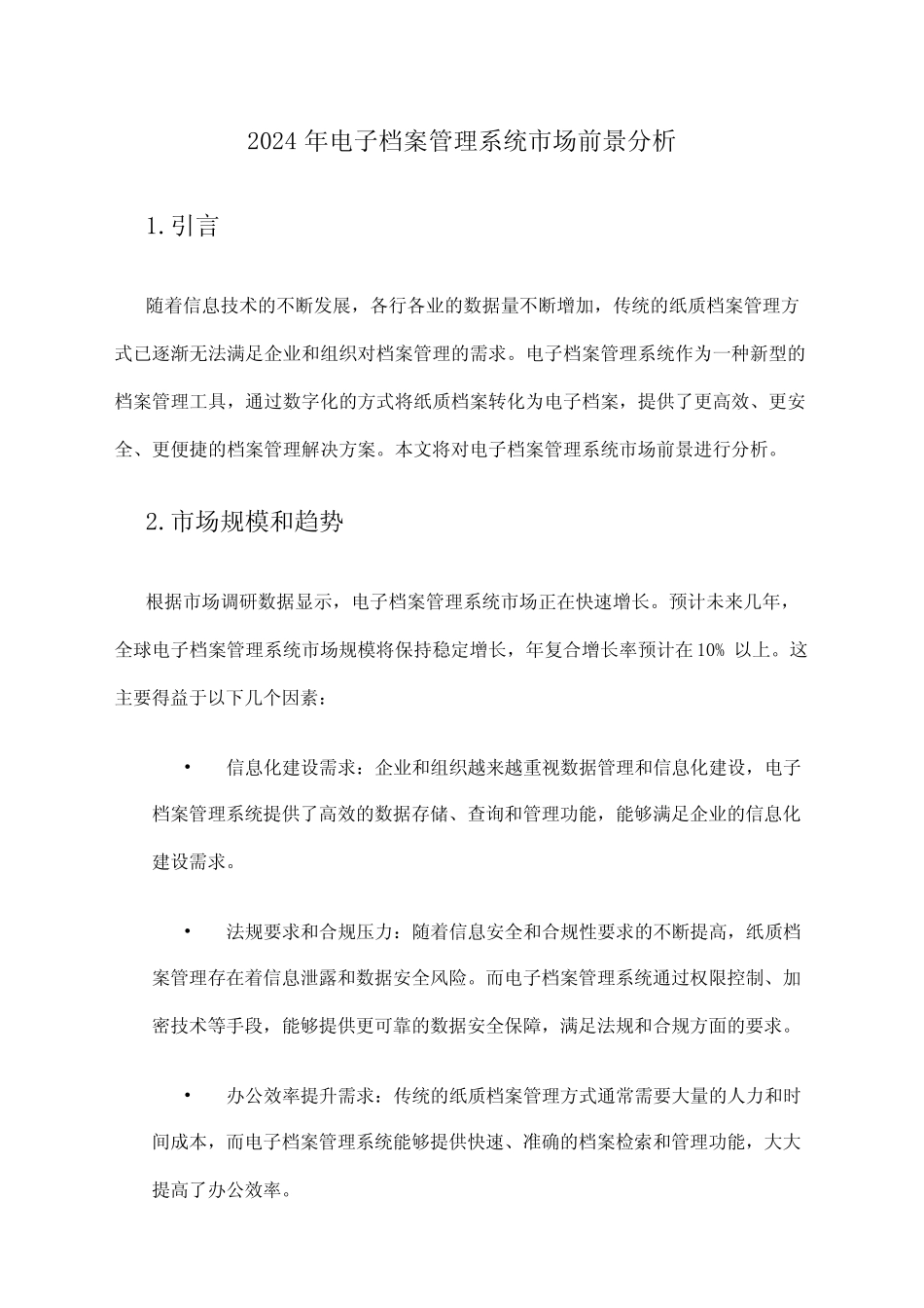 2024年电子档案管理系统市场前景分析 _第1页