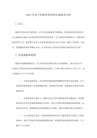 2024年电子档案管理系统市场前景分析 