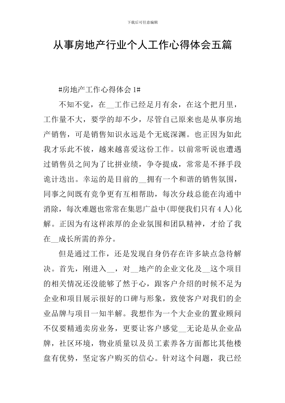 从事房地产行业个人工作心得体会五篇_第1页