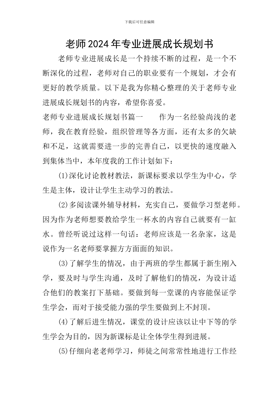 教师2024年专业发展成长规划书_第1页