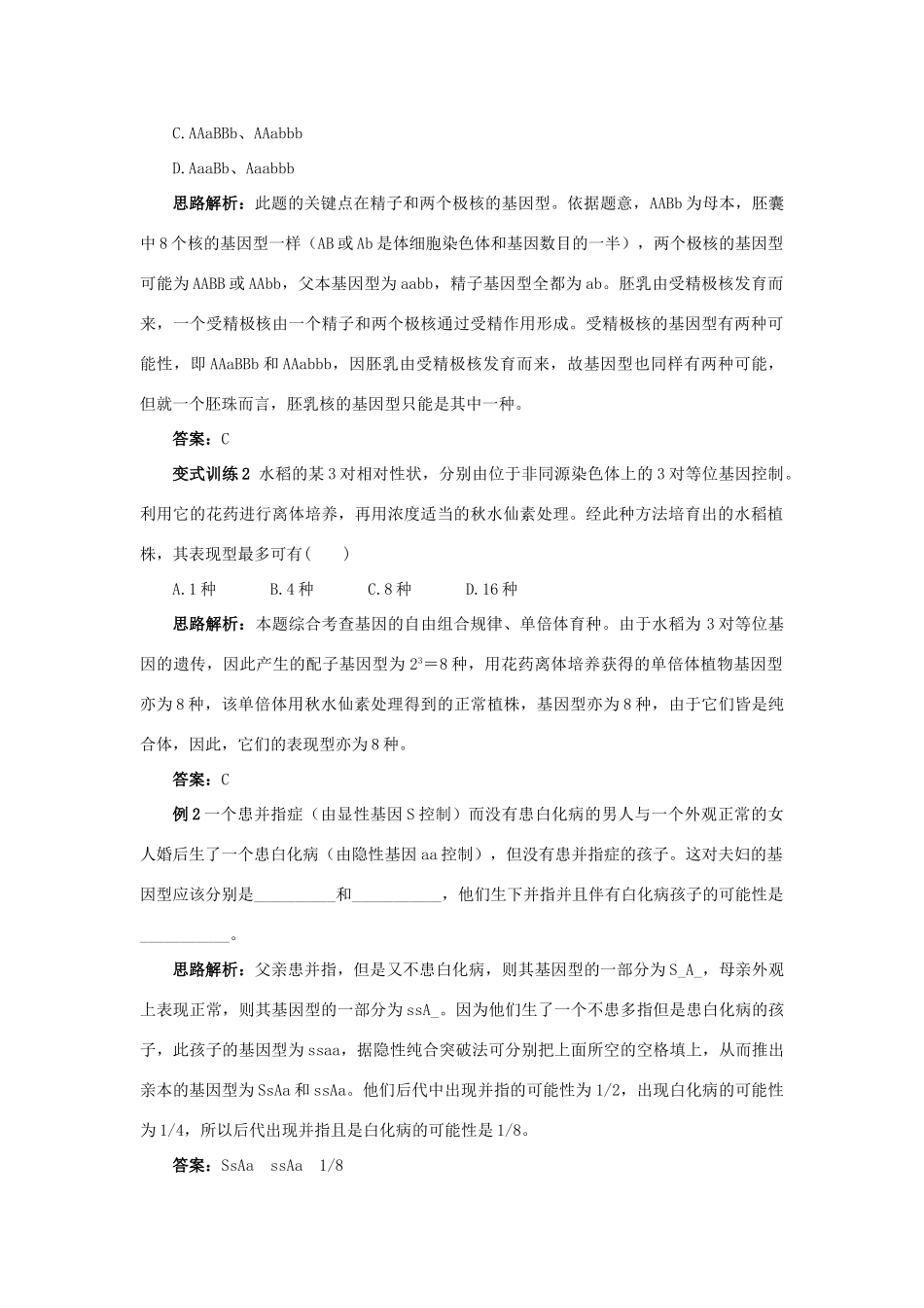 高中生物 例题与探究 第二单元 第二章 第二节 自由组合规律在实践中的应用学案（含解析）中图版必修2-中图版高中必修2生物学案_第2页