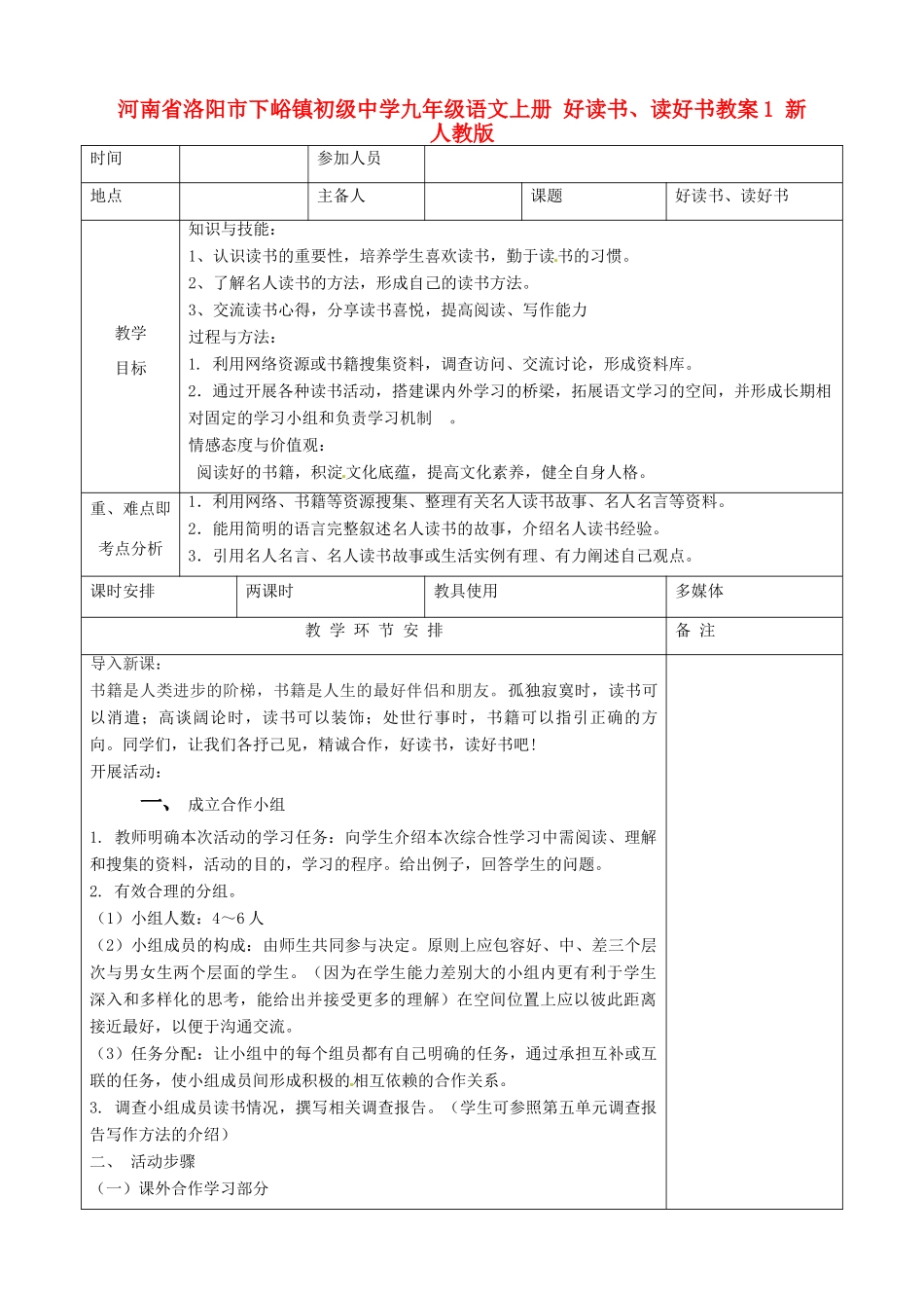 河南省洛阳市下峪镇初级中学九年级语文上册 好读书、读好书教案1 新人教版_第1页