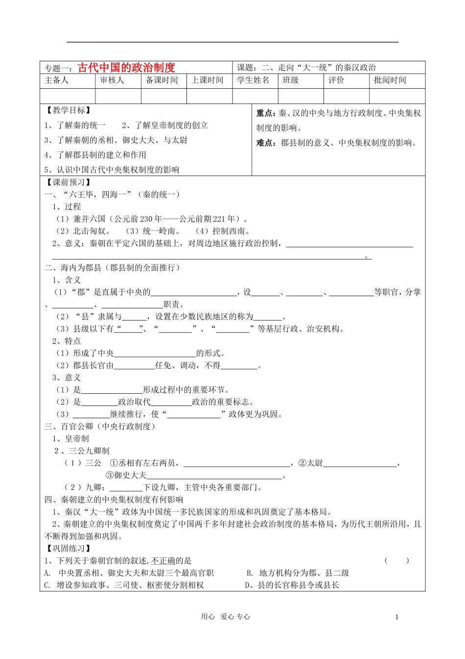 高中历史 《走向“大一统”的秦汉政治》教案5 人民版必修1_第1页