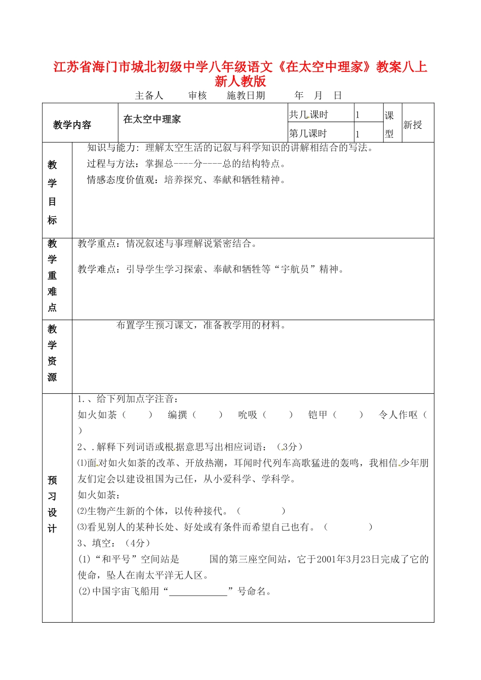 江苏省海门市城北初级中学八年级语文上册《在太空中理家》教案 新人教版_第1页