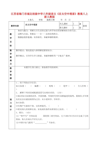 江苏省海门市城北初级中学八年级语文上册《在太空中理家》教案 新人教版