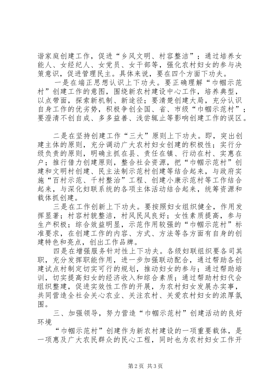 妇联村委建设工作讲话发言_第2页