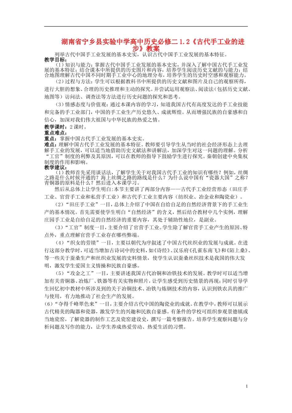湖南省宁乡县实验中学高中历史 1.2《古代手工业的进步》教案 新人教版必修2_第1页