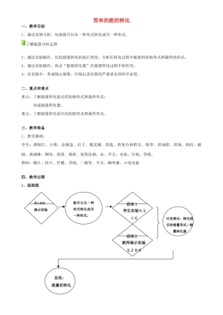 六年级科学下册 第5章 能与能源 5.2 能的转化 简单的能的转化教案设计 牛津上海版-牛津上海版小学六年级下册自然科学教案