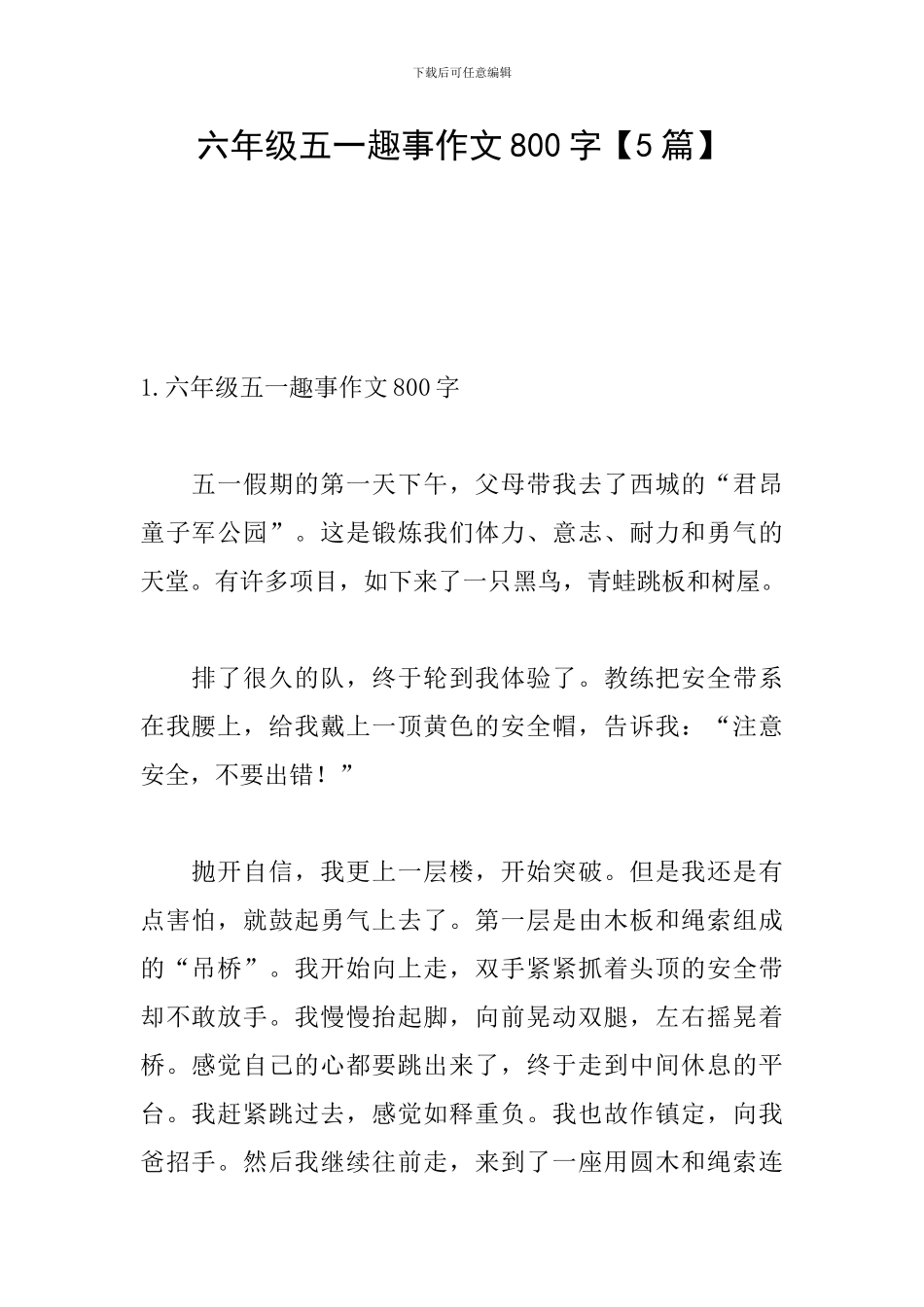 六年级五一趣事作文800字_第1页