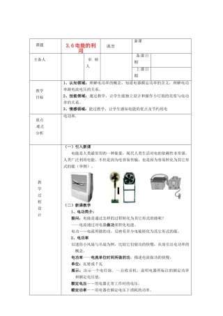浙江省绍兴县杨汛桥镇中学就年级科学上册《3.6电能的利用（二）》教案 浙教版