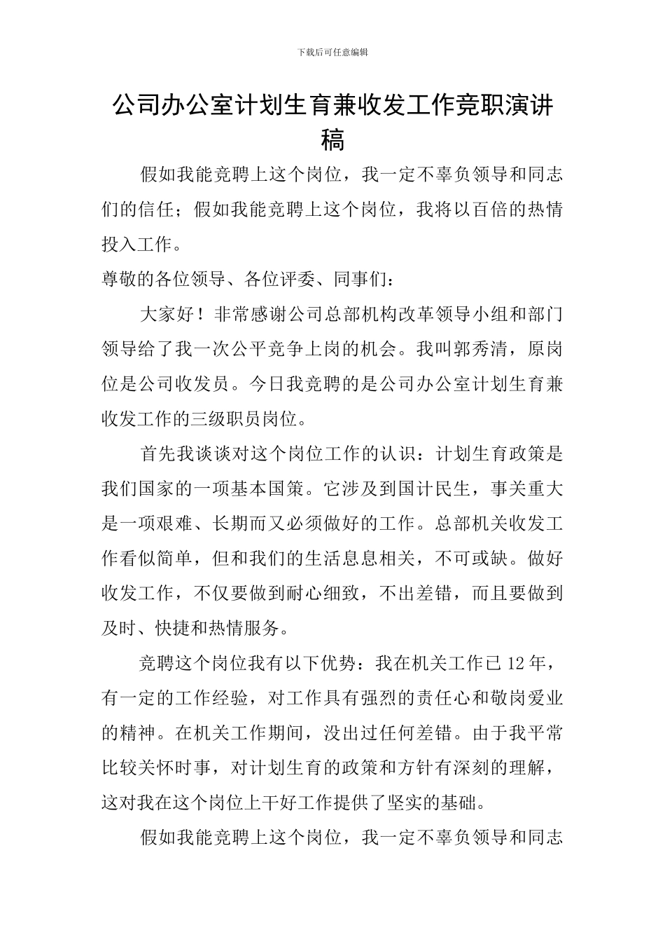 公司办公室计划生育兼收发工作竞职演讲稿_第1页