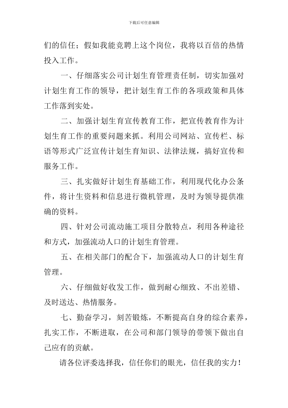 公司办公室计划生育兼收发工作竞职演讲稿_第2页