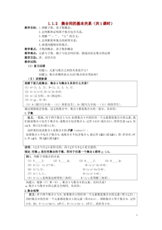 广东省河源市龙川县第一中学高中数学 1.1.2  集合间的基本关系（共1课时）教案 新人教A版必修1