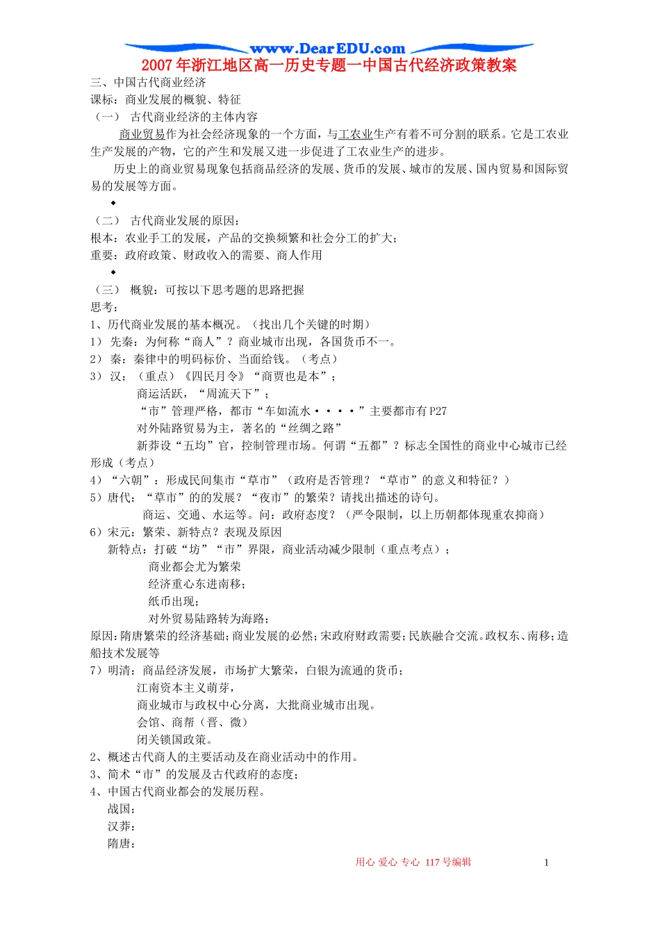2007年浙江地区高一历史专题一中国古代经济政策教案 人民版_第1页