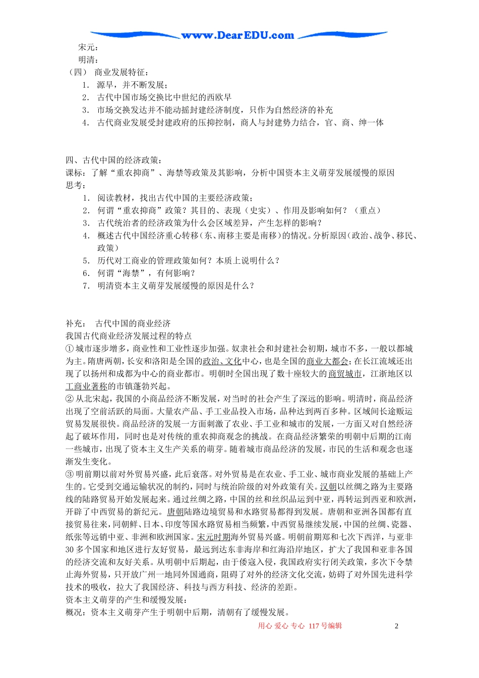 2007年浙江地区高一历史专题一中国古代经济政策教案 人民版_第2页