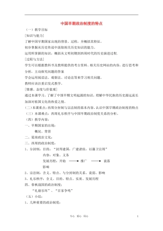 高中历史 《中国早期政治制度的特点》教案8 人民版必修1