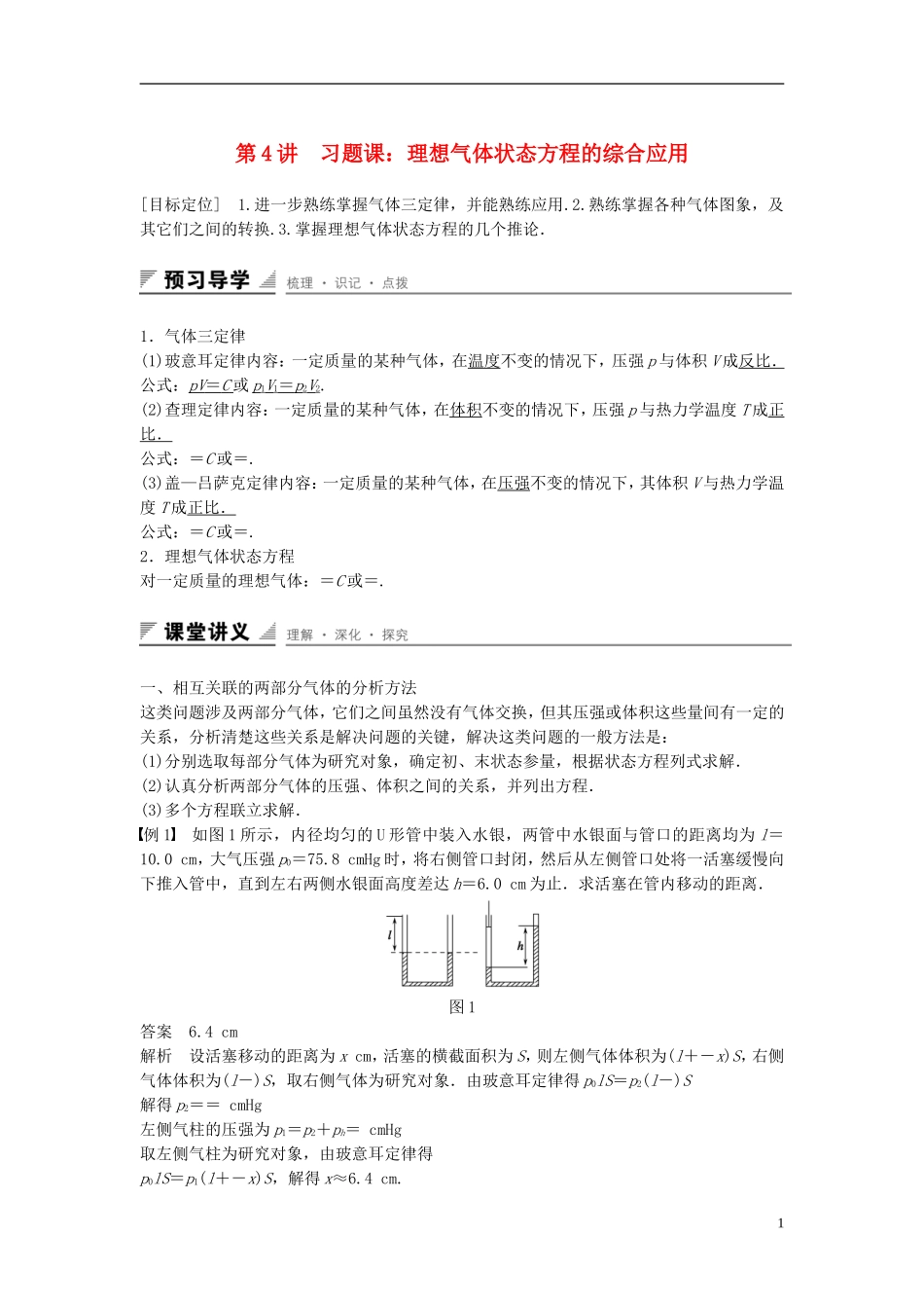 高中物理 第八章 气体 第4讲 习题课：理想气体状态方程的综合应用学案 新人教版选修3-3-新人教版高二选修3-3物理学案_第1页