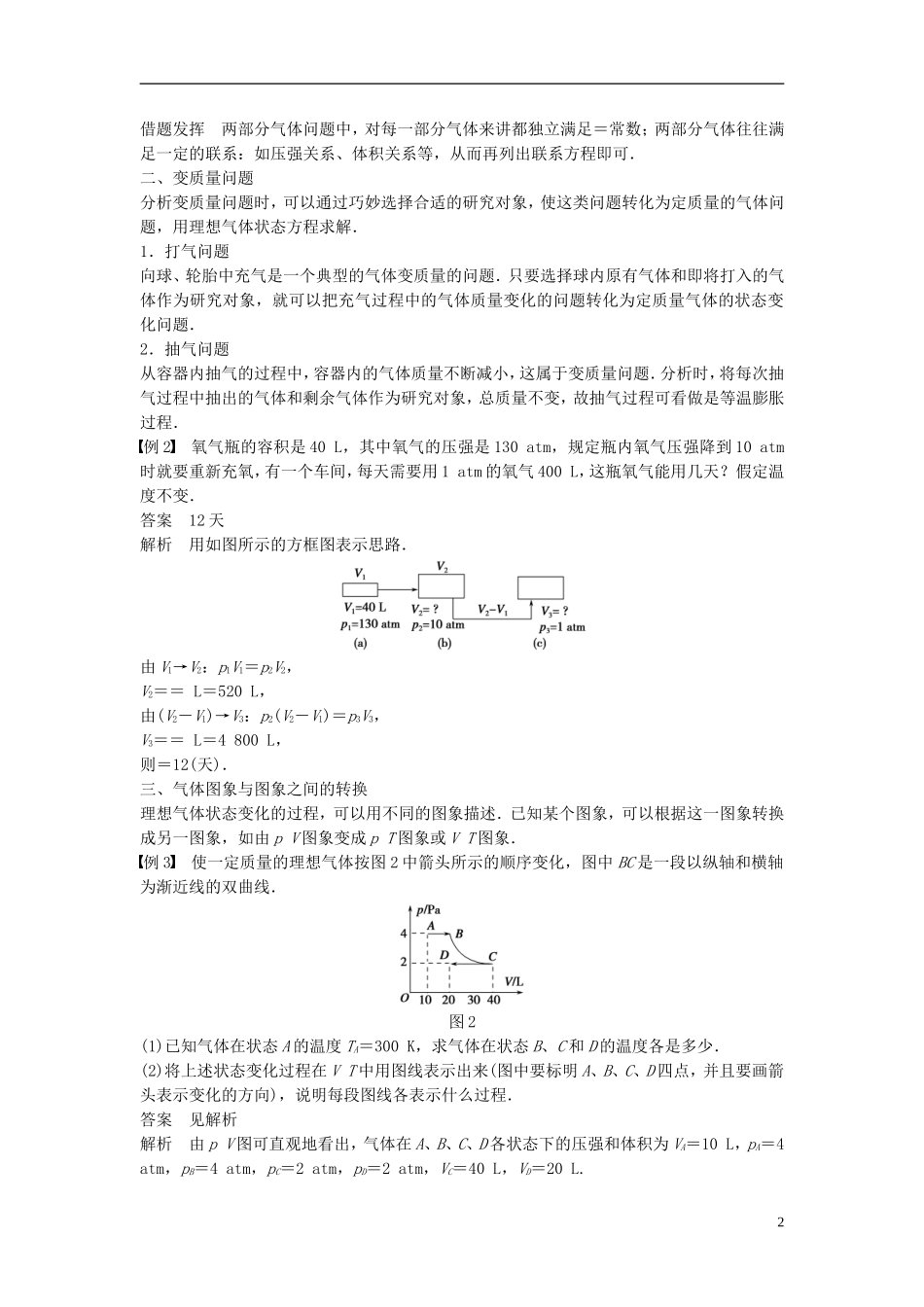 高中物理 第八章 气体 第4讲 习题课：理想气体状态方程的综合应用学案 新人教版选修3-3-新人教版高二选修3-3物理学案_第2页