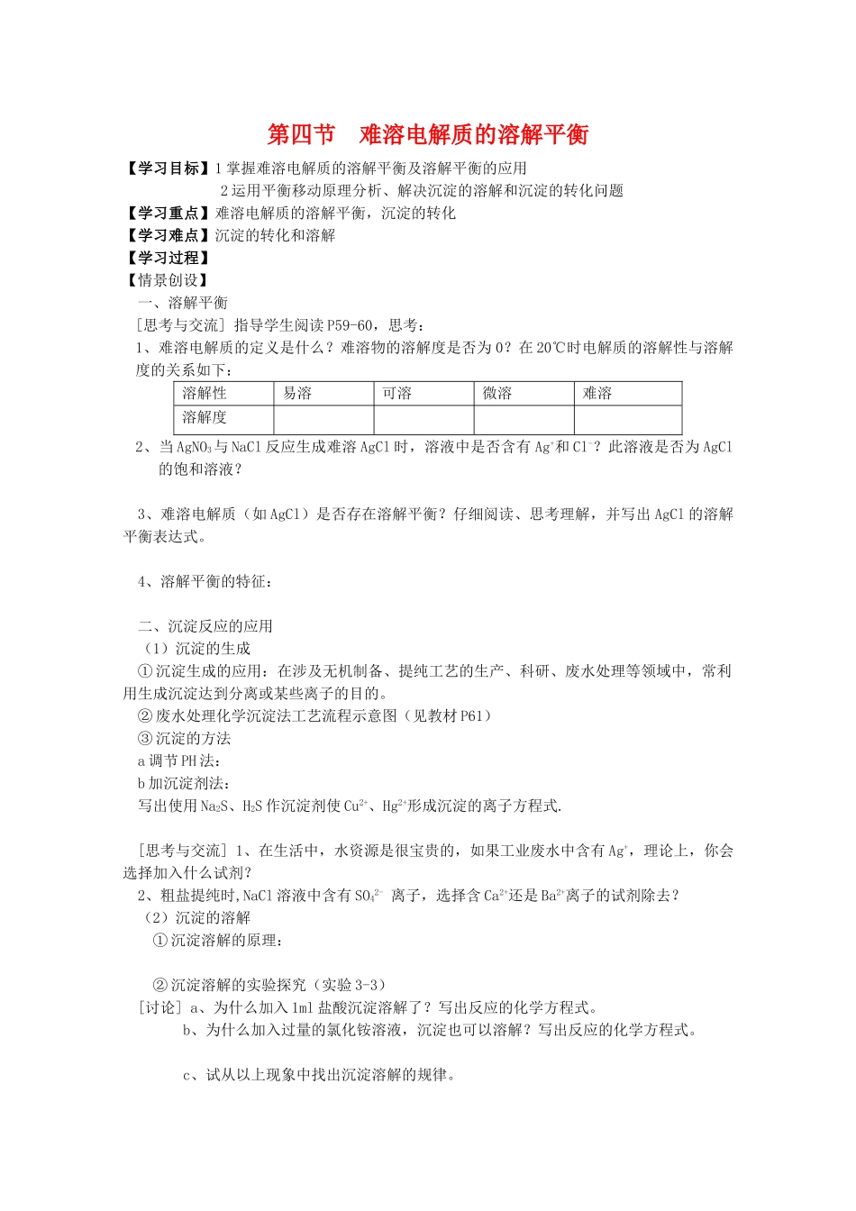 高二化学：3.4《难溶电解质的溶解平衡》学案 新人教版_第1页