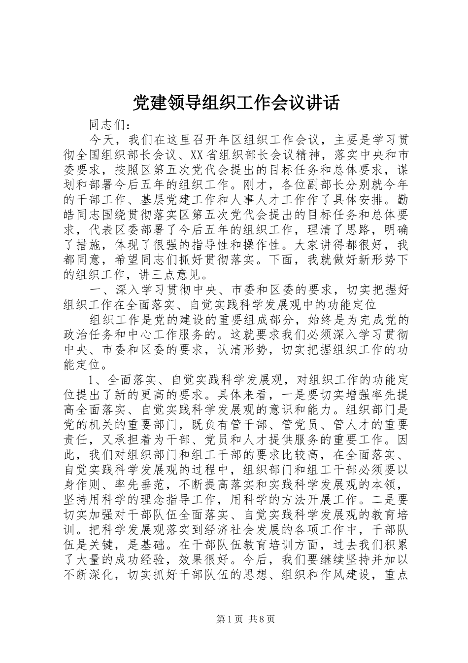 党建领导组织工作会议讲话发言_第1页