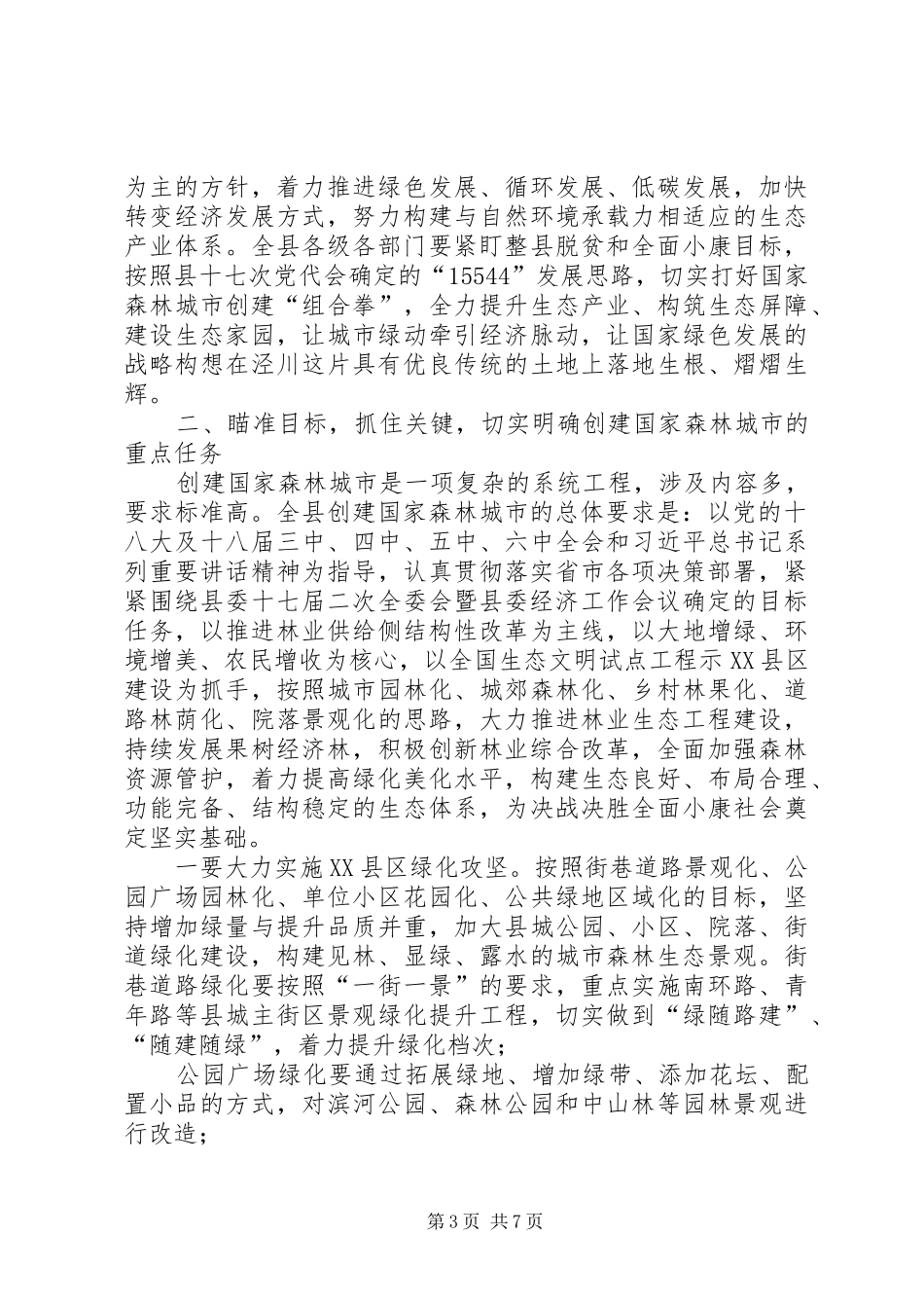 县委书记吕鹏举在全县创建国家森林城市暨春季造林绿化动员大会上的讲话发言_第3页