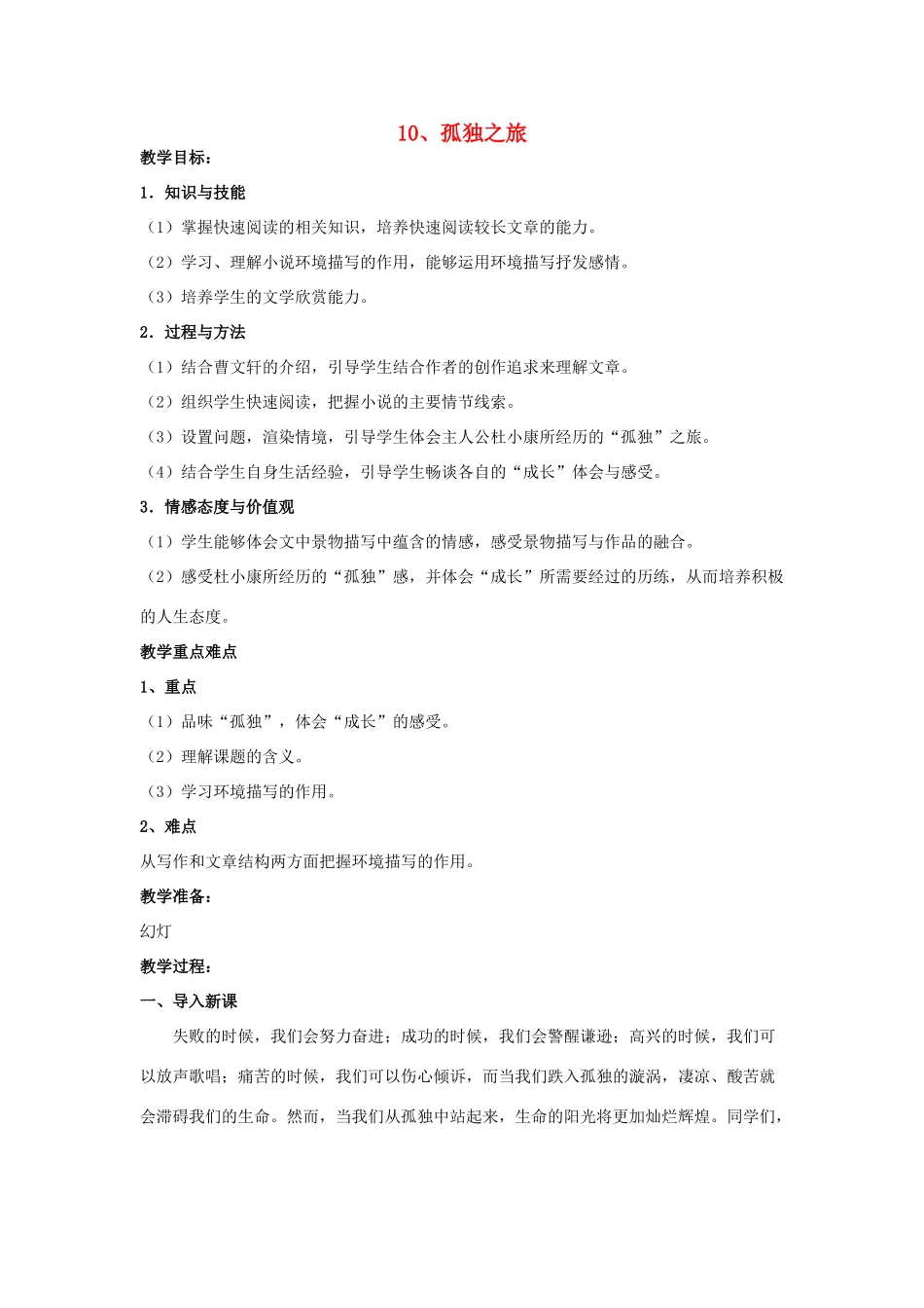 九年级语文上册 第10课《孤独之旅》教学设计 新人教版-新人教版初中九年级上册语文教案_第1页