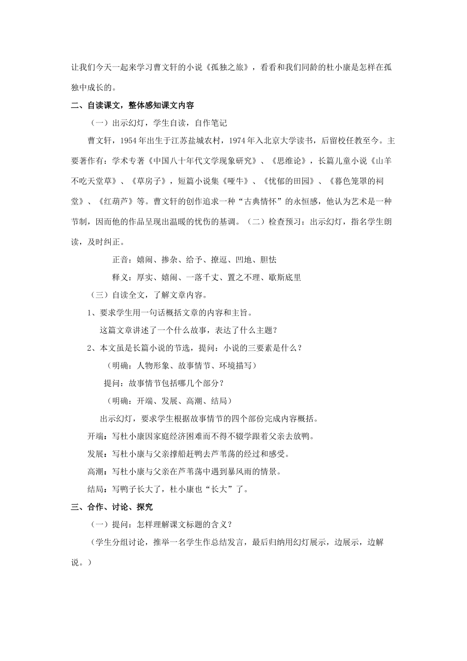九年级语文上册 第10课《孤独之旅》教学设计 新人教版-新人教版初中九年级上册语文教案_第2页