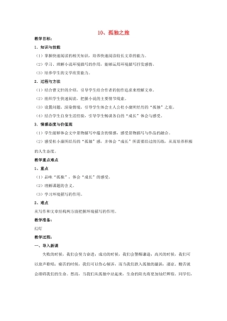 九年级语文上册 第10课《孤独之旅》教学设计 新人教版-新人教版初中九年级上册语文教案