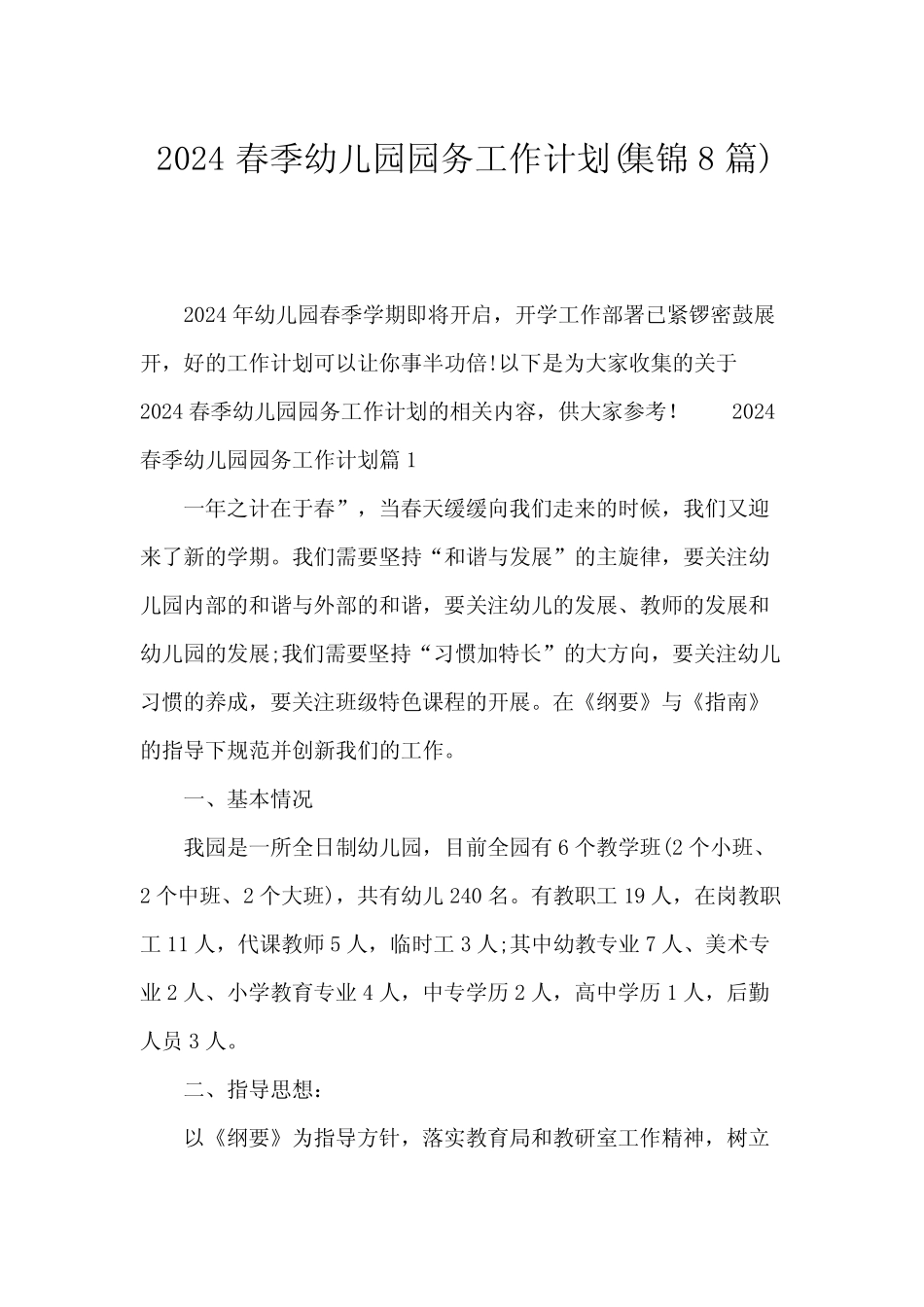 2024春季幼儿园园务工作计划(集锦8篇) _第1页