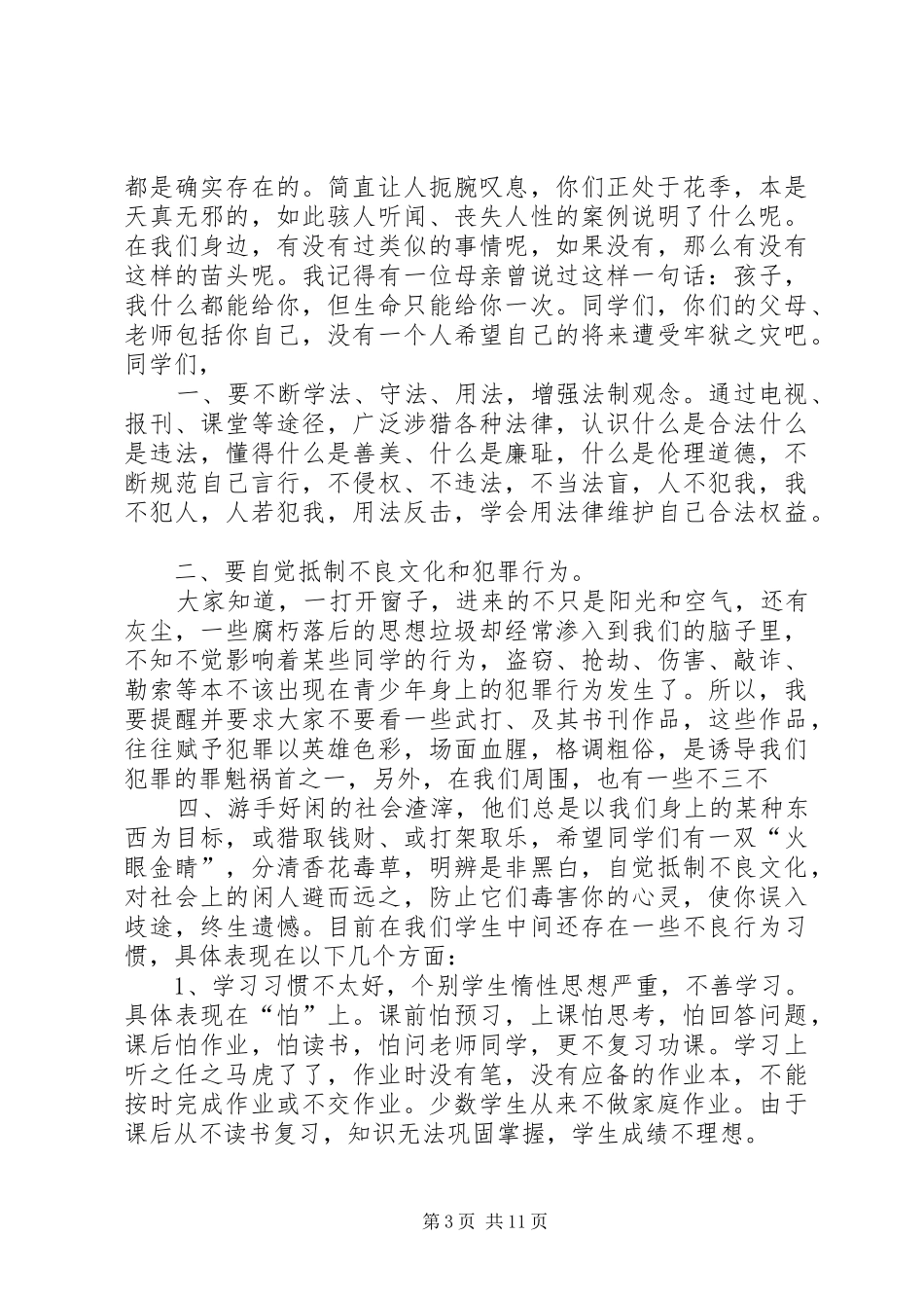 法制副校长法制报告会上的讲话发言_第3页