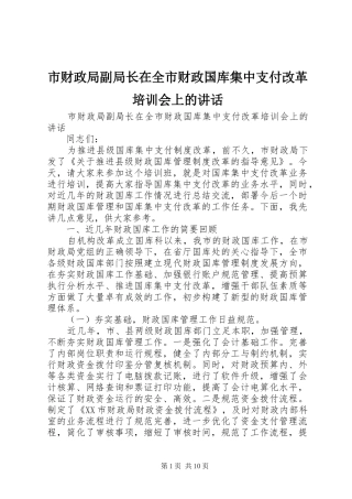 市财政局副局长在全市财政国库集中支付改革培训会上的讲话发言
