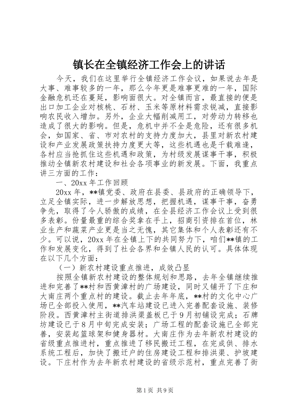 镇长在全镇经济工作会上的讲话发言_第1页